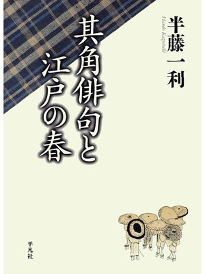 cover image of 其角俳句と江戸の春